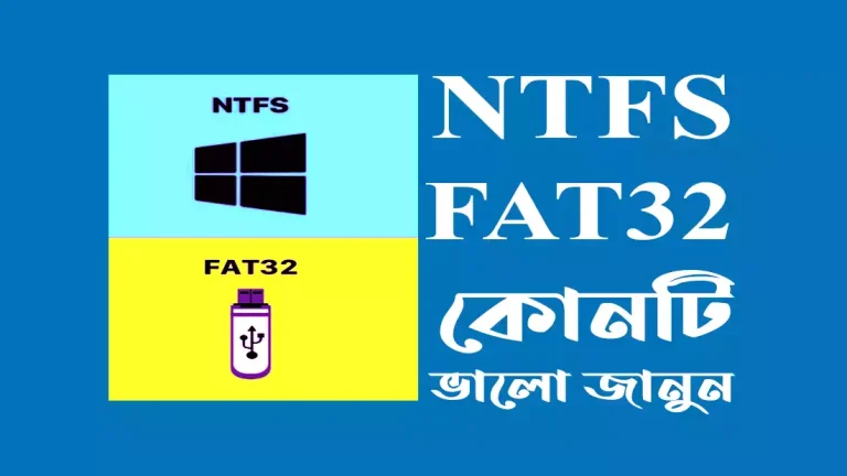 NTFS নাকি FAT32 কোনটি ভালো