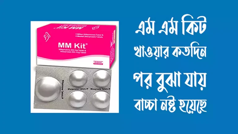 এম এম কিট খাওয়ার কতোদিন পর বুঝা যায় বাচ্চা নষ্ট হয়েছে