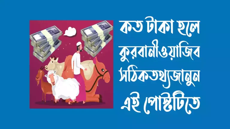 কত টাকা হলে কুরবানী ওয়াজিব
