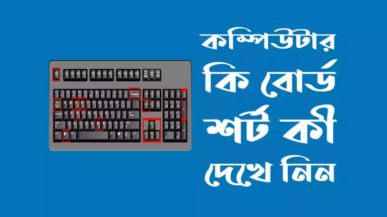 কম্পিউটার কি বোর্ড শর্ট কী