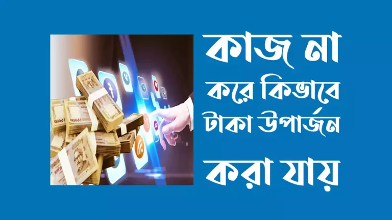 কাজ না করে কিভাবে টাকা উপার্জন করা যায়