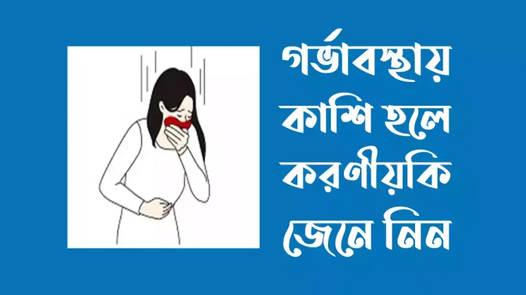 গর্ভাবস্থায় কাশি হলে করণীয়