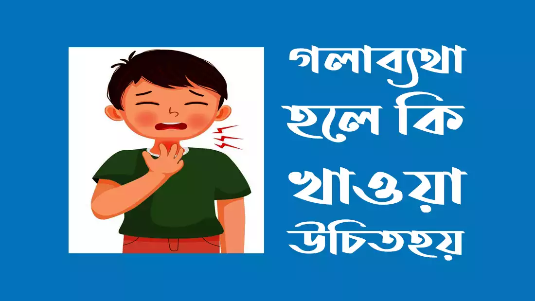 গলা ব্যথা হলে কি খাওয়া উচিত
