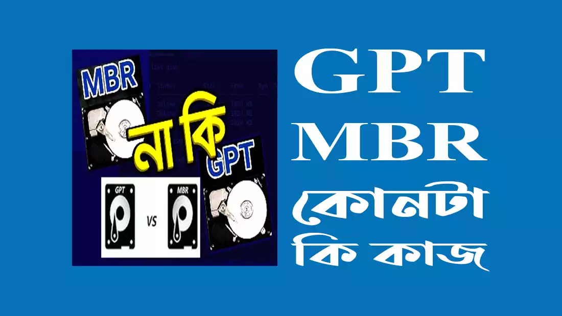 জিপিটি নাকি এমবিআর কোনটা ভালো