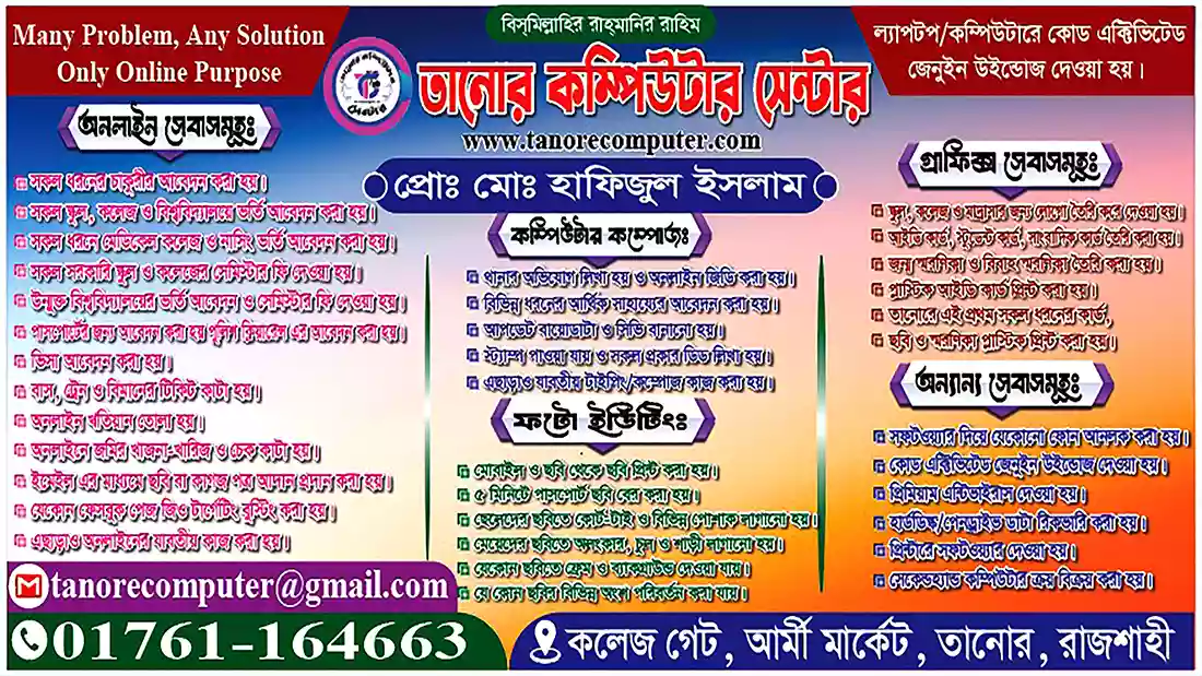 তানোর কম্পিউটার সেন্টার