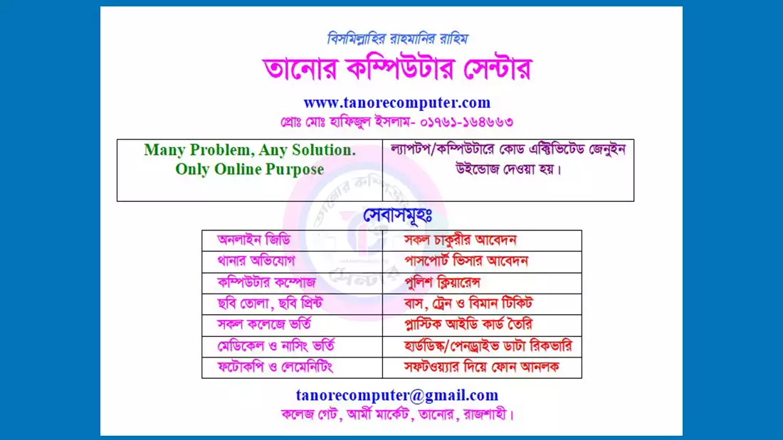 তানোর কম্পিউটার সেন্টার