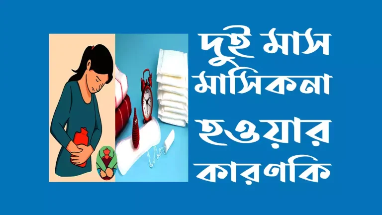 দুই মাস মাসিক না হওয়ার কারণ