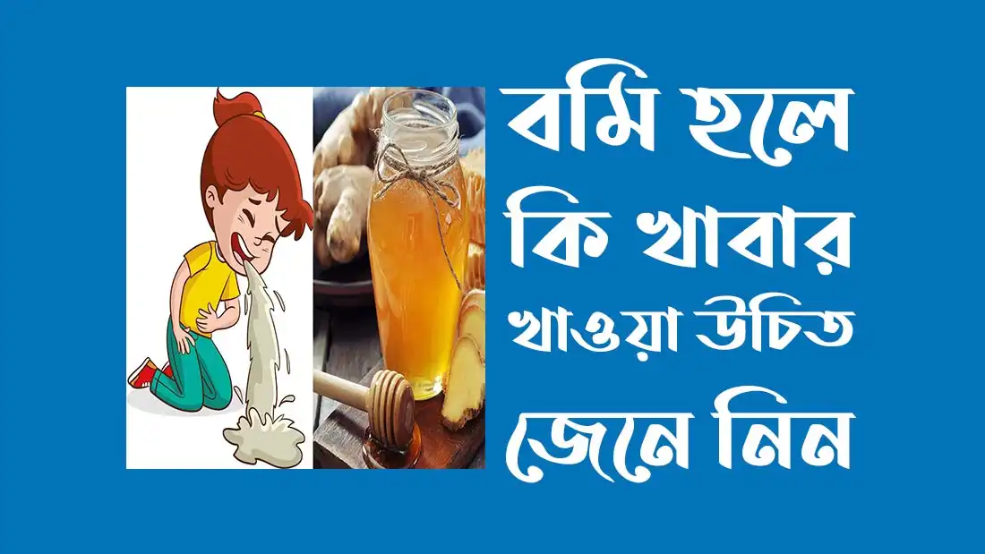 বমি হলে কি খাবার খাওয়া উচিত