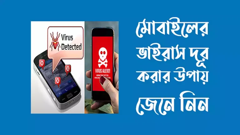 মোবাইল থেকে ভাইরাস দূর করার উপায়