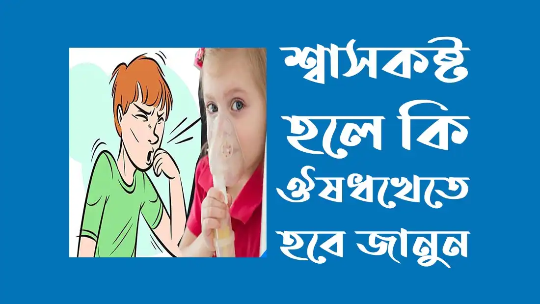 শ্বাসকষ্ট হলে কি ঔষধ খেতে হবে