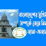 বাংলাদেশ সুপ্রিম কোর্ট