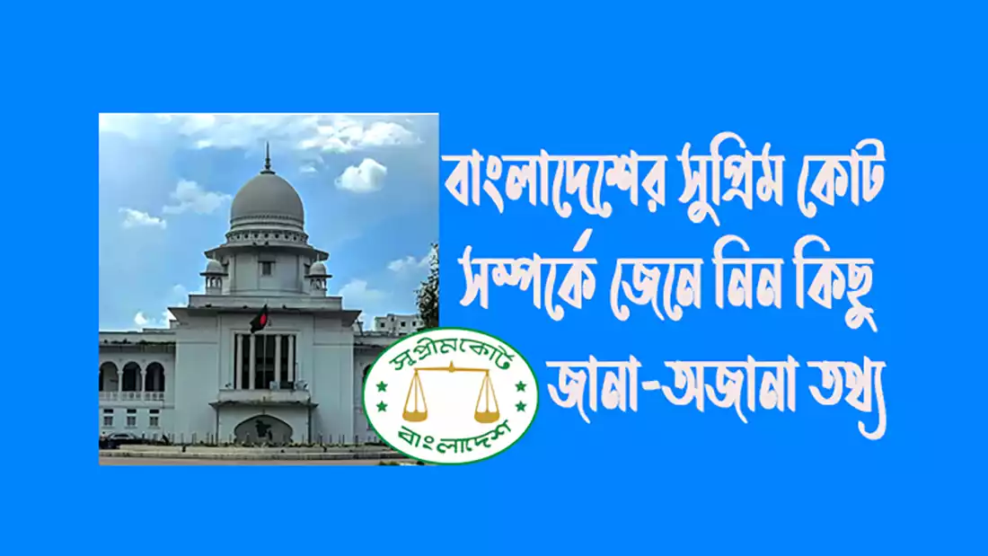 বাংলাদেশ সুপ্রিম কোর্ট