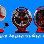 চার্জার ফ্যান প্রাইস ইন বাংলাদেশ