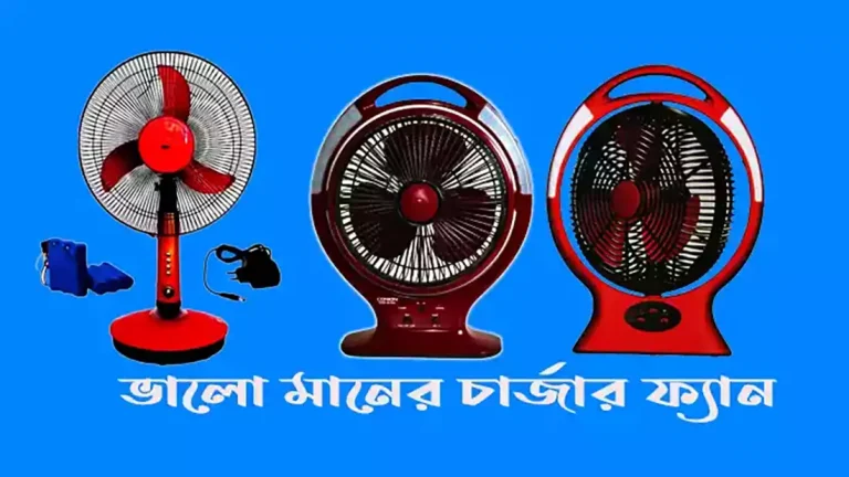চার্জার ফ্যান প্রাইস ইন বাংলাদেশ