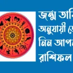 বাংলা ও ইংরেজি মাস অনুযায়ী রাশি