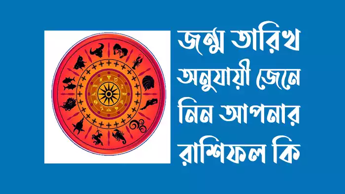 বাংলা ও ইংরেজি মাস অনুযায়ী রাশি