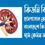 কিডনি বিক্রি হাসপাতাল বাংলাদেশ