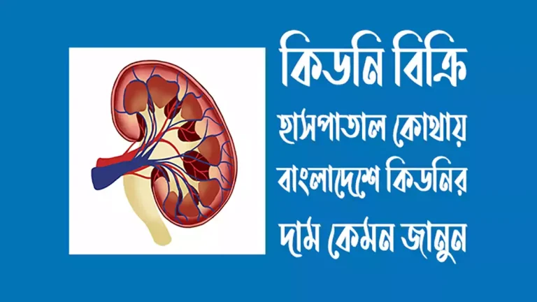 কিডনি বিক্রি হাসপাতাল বাংলাদেশ