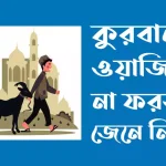 কুরবানী ওয়াজিব না ফরজ – কুরবানী ঈদ ২০২৫ তারিখ