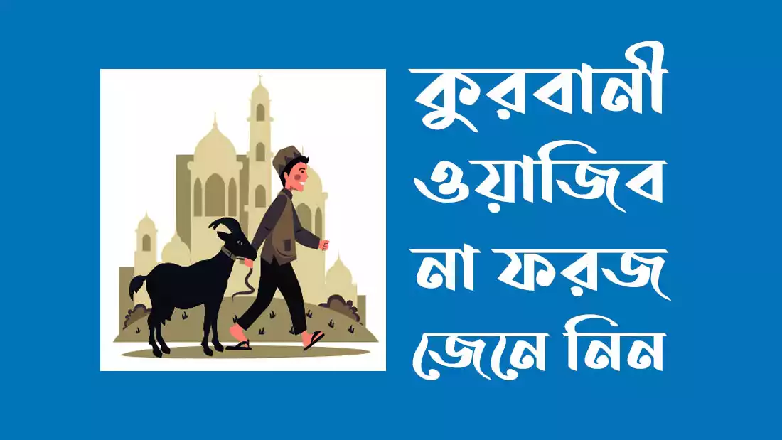 কুরবানী ওয়াজিব না ফরজ – কুরবানী ঈদ ২০২৫ তারিখ