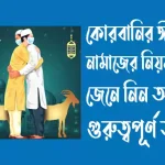 কোরবানির ঈদের নামাজের নিয়ম