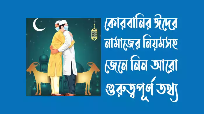 কোরবানির ঈদের নামাজের নিয়ম