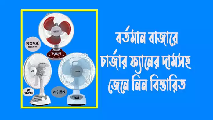 চার্জার ফ্যান charger fan
