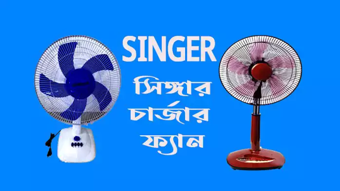 সিঙ্গার চার্জার ফ্যানের দাম
