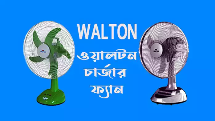 ওয়ালটন চার্জার ফ্যান