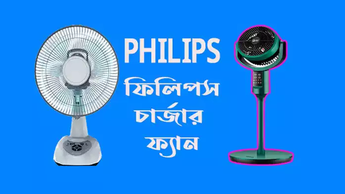 ফিলিপস চার্জার ফ্যানের দাম বাংলাদেশে