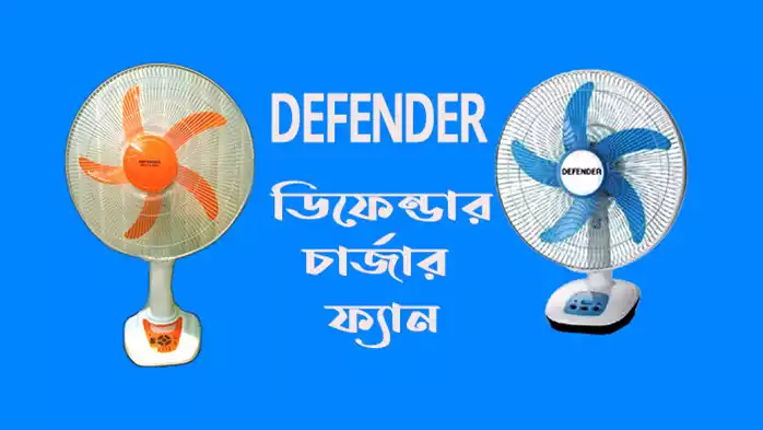 ডিফেন্ডার চার্জার ফ্যান দাম