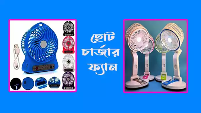 ছোট চার্জার ফ্যানের দাম