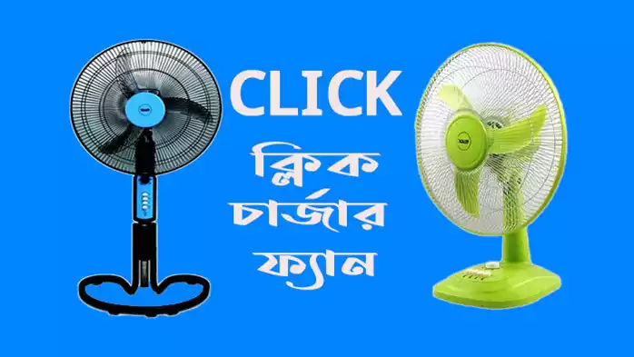 ক্লিক চার্জার ফ্যানের দাম