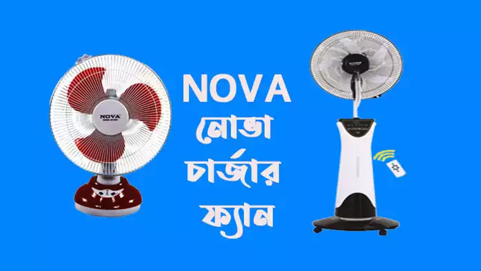 নোভা চার্জার ফ্যান
