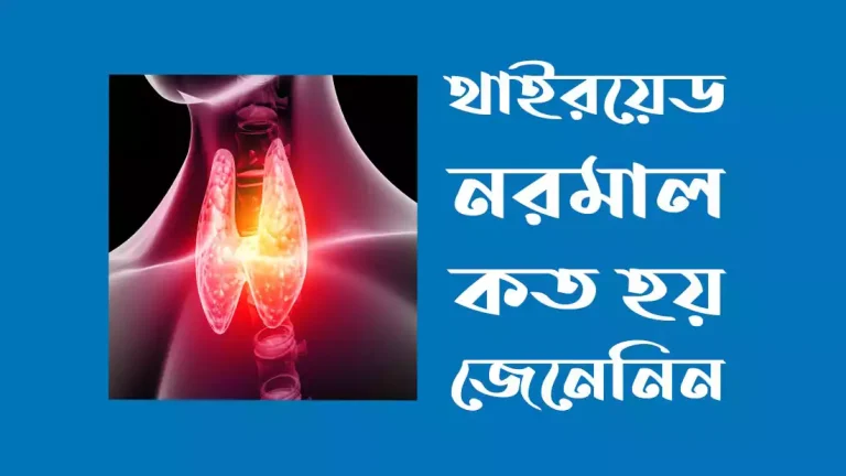 থাইরয়েড নরমাল কত - বাচ্চাদের থাইরয়েড নরমাল কত