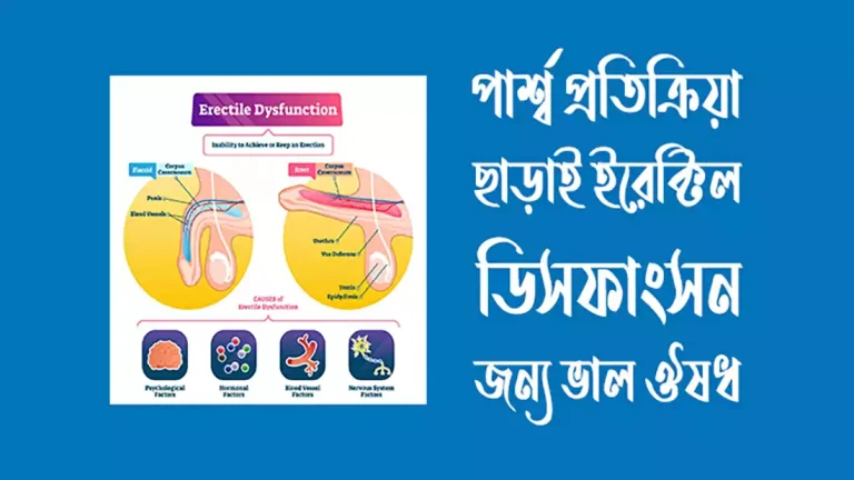 পার্শ্ব প্রতিক্রিয়া ছাড়াই ইরেক্টিল ডিসফাংসন জন্য ভাল ঔষধ