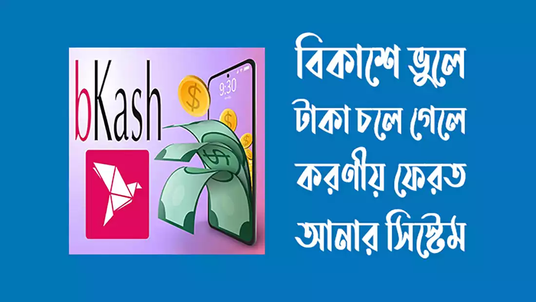 বিকাশে ভুলে টাকা চলে গেলে করণীয়