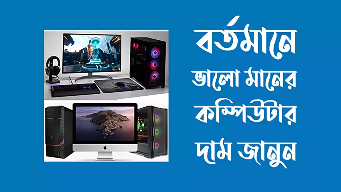 ভালো মানের কম্পিউটারের দাম কত