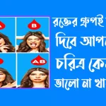 রক্তের গ্রুপ অনুযায়ী মানুষের বৈশিষ্ট্য