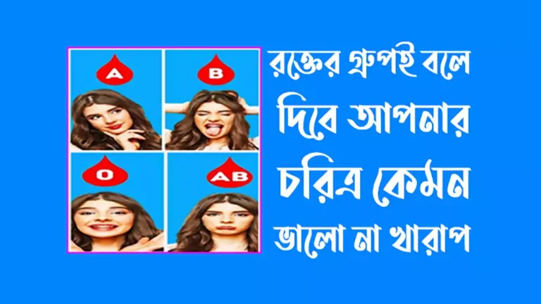 রক্তের গ্রুপ অনুযায়ী মানুষের বৈশিষ্ট্য