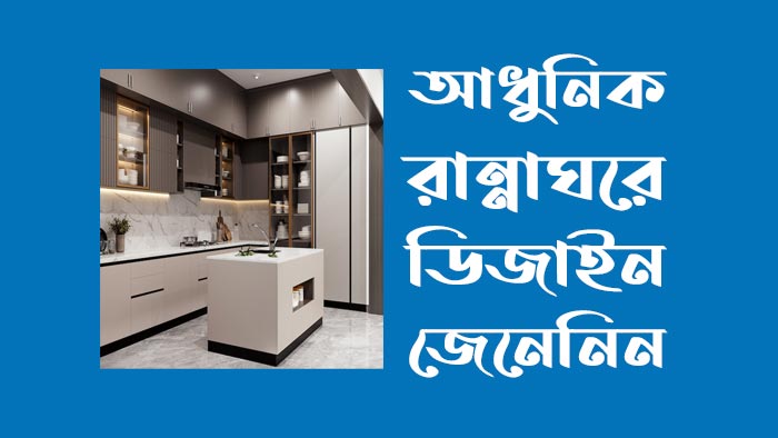 আধুনিক রান্না ঘরের ডিজাইন