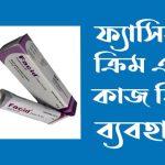 ফ্যাসিড ক্রিম এর কাজ কি