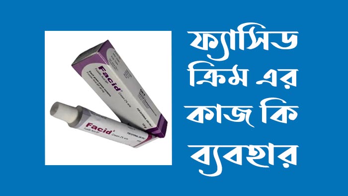 ফ্যাসিড ক্রিম এর কাজ কি