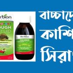 বাচ্চাদের কাশির সিরাপ কোনটা ভালো