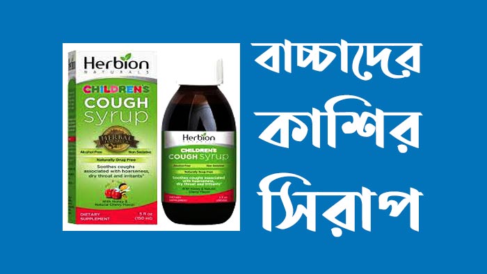 বাচ্চাদের কাশির সিরাপ কোনটা ভালো