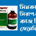 সিনকারা সিরাপ এর কাজ কি