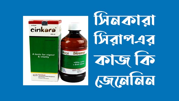 সিনকারা সিরাপ এর কাজ কি