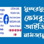 সুন্দর সুন্দর ফেসবুক আইডির নাম