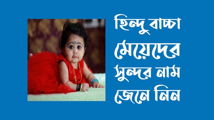 হিন্দু মেয়েদের সুন্দর নাম